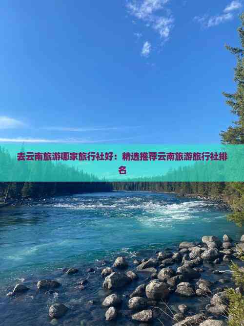AG九游會(huì )·「中國」官方網(wǎng)站去云南旅游哪家旅行社好：精選推薦云南旅游旅行社排名(圖7)