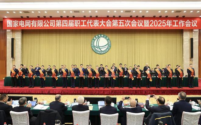 AG九游會(huì )·「中國」官方網(wǎng)站國家電網(wǎng)公司第四屆職工代表大會(huì )第五次會(huì )議暨2025年(圖2)