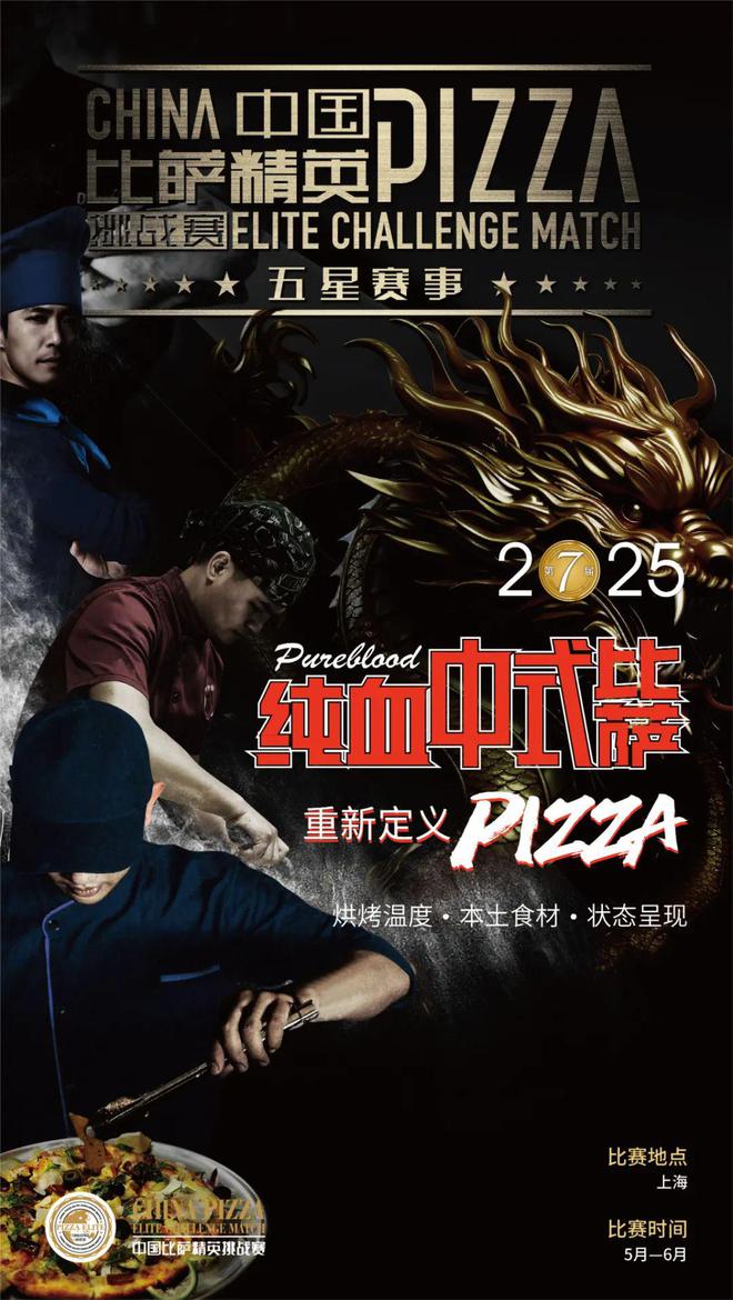 AG九游會(huì)2025中國比薩精英挑戰(zhàn)賽全面啟動(dòng)！誠招贊助合作伙伴！(圖12)